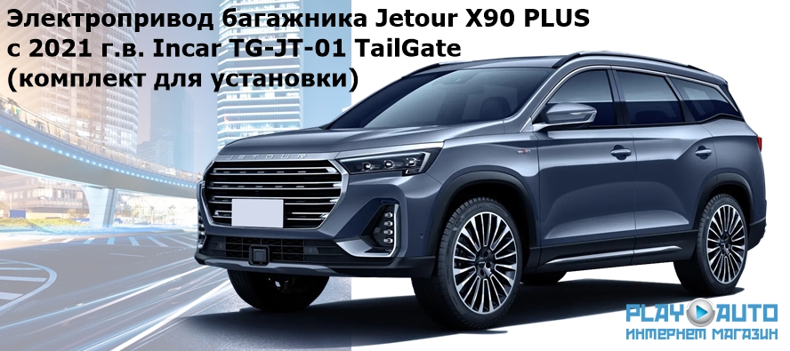 Электропривод багажника Jetour X90 PLUS с 2021 г.в. Incar TG-JT-01 TailGate (комплект для установки)