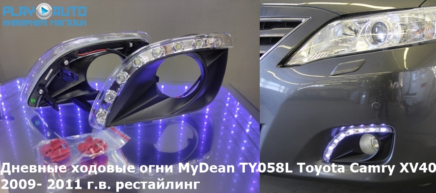 Дневные ходовые огни MyDean TY058L для Toyota Camry XV40 2009- 2011 г.в. рестайлинг