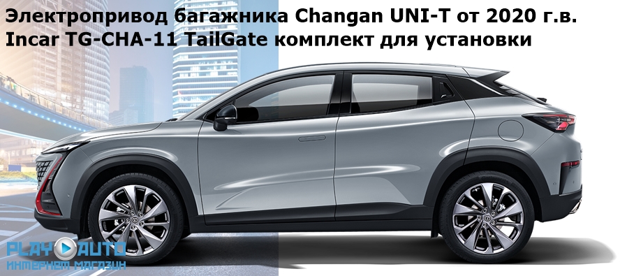 Электропривод багажника Changan UNI-T от 2020 г.в. Incar TG-CHA-11 TailGate (комплект для установки)