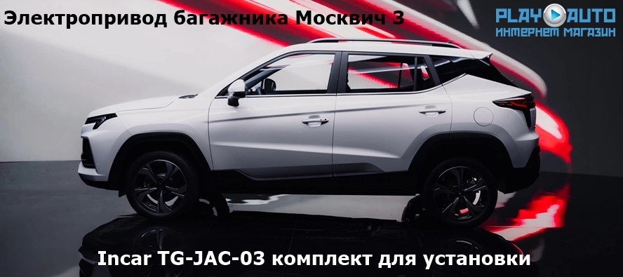 Электропривод багажника Москвич 3 от 2022 г.в. Incar TG-JAC-03 TailGate (комплект для установки)