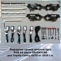 Подсветка салона для Toyota Camry 8 XV70 RGB 64 цвета INVENTCAR Ambient Light 70 DR (комплект)