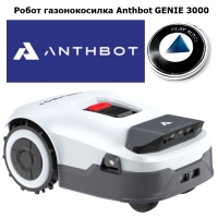 Робот газонокосилка Anthbot GENIE 3000 (GPS+RTK)