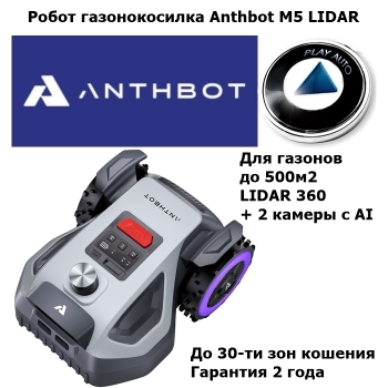 Робот газонокосилка Anthbot M5 LIDAR (5 СОТОК)