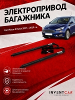 Электропривод багажника для Ford Focus 3 Hatch 2015 - 2019 г.в от Inventcar Tailgate