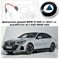 Доводчики дверей BMW i5 G60 от 2023 г.в. AutoliftTech ALT-ESD-BMW-G60