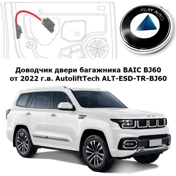 Доводчик двери багажника BAIC BJ60 от 2022 г.в. AutoliftTech ALT-ESD-TR-BJ60
