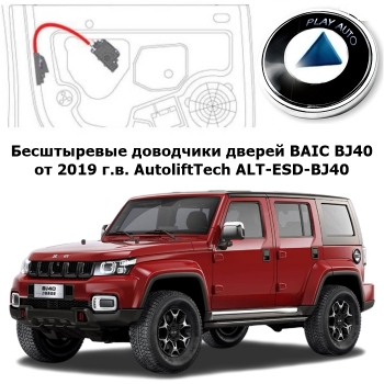 Доводчики дверей BAIC BJ40 от 2019 г.в. AutoliftTech ALT-ESD-BJ40