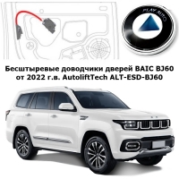 Доводчики дверей BAIC BJ60 от 2022 г.в. AutoliftTech ALT-ESD-BJ60