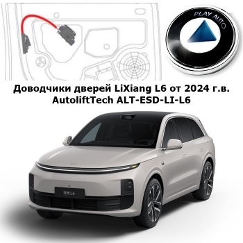 Доводчики дверей LiXiang L6 от 2024 г.в. AutoliftTech ALT-ESD-LI-L6