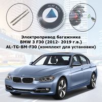 Электропривод багажника BMW 3 F30 (2012- 2019 г.в.) smartlift AL-TG-BM-F30 (комплект для установки)