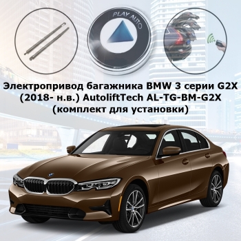 Электропривод багажника BMW 3 серии G2X (2018- н.в.) smartlift AutoliftTech AL-TG-BM-G2X (комплект для установки)