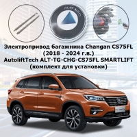 Электропривод багажника Changan CS75FL (2018 - 2024 г.в.) AutoliftTech ALT-TG-CHG-CS75FL SMARTLIFT (комплект для установки)