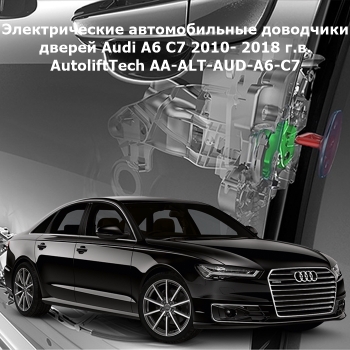 Электрические автомобильные доводчики дверей Audi A6 С7 2010- 2018 г.в. AutoliftTech AA-ALT-AUD-A6-C7