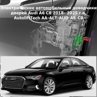 Электрические автомобильные доводчики дверей Audi A6 С8 2018- 2025 г.в. AutoliftTech AA-ALT-AUD-A6-C8