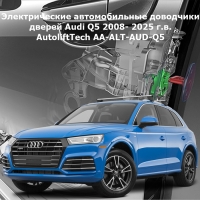 Электрические автомобильные доводчики дверей Audi Q5 2008- 2025 г.в. AutoliftTech AA-ALT-AUD-Q5