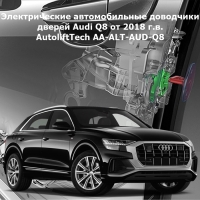 Электрические автомобильные доводчики дверей Audi Q8 от 2018 г.в. AutoliftTech AA-ALT-AUD-Q8