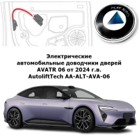 Электрические автомобильные доводчики дверей AVATR 06 от 2024 г.в. AutoliftTech AA-ALT-AVA-06