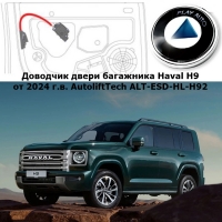 Доводчик двери багажника Haval H9 от 2024 г.в. AutoliftTech ALT-ESD-HL-H92