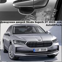 Доводчики дверей Skoda Superb 3Y 4 поколение 2023- н.в. AutoliftTech ALT-ESD-SK-SupB-4