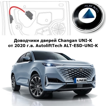 Доводчики дверей Changan UNI-K от 2020 г.в. AutoliftTech ALT-ESD-UNI-K