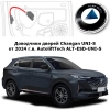 Доводчики дверей Changan UNI-S от 2024 г.в. AutoliftTech ALT-ESD-UNI-S