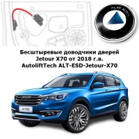 Доводчики дверей Jetour X70 от 2018 г.в. AutoliftTech ALT-ESD-Jetour-X70