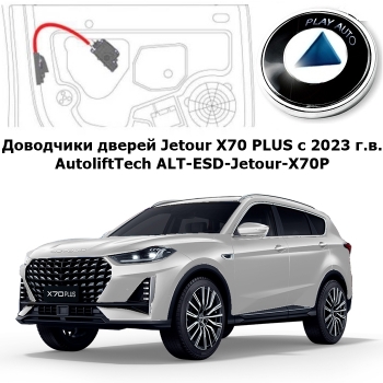 Доводчики дверей Jetour X70 PLUS от 2023 г.в. AutoliftTech ALT-ESD-Jetour-X70P