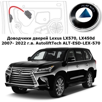 Доводчики дверей Lexus LX570, LX450d 2007- 2022 г.в. AutoliftTech ALT-ESD-LEX-570