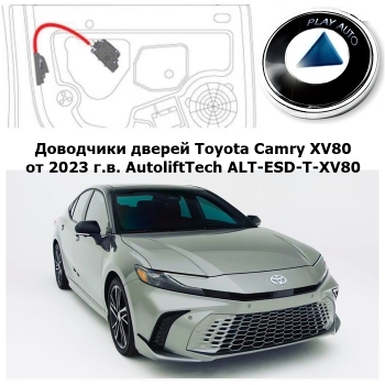 Доводчики дверей Toyota Camry XV80 от 2023 г.в. AutoliftTech ALT-ESD-T-XV80