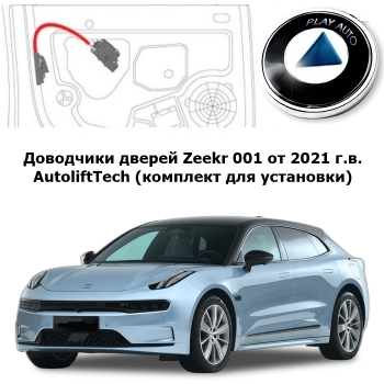 Доводчики дверей Zeekr 001 от 2021 г.в. AutoliftTech ALT-ESD-ZE-1