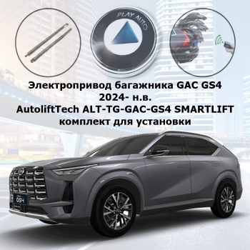 Электропривод багажника GAC GS4 (2024- н.в.) AutoliftTech ALT-TG-GAC-GS4 SMARTLIFT (комплект для установки)