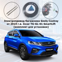 Электропривод багажника Geely Coolray (от 2019 г.в.) Incar TG-GL-01 SmartLift (комплект для установки)