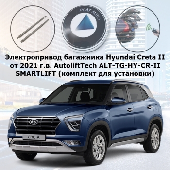 Электропривод багажника Hyundai Creta II от 2021 г.в. AutoliftTech ALT-TG-HY-CR-II SMARTLIFT (комплект для установки)