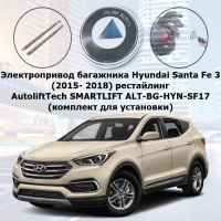 Электропривод багажника Hyundai Santa Fe 3 (2015- 2018) рестайлинг AutoliftTech SMARTLIFT ALT-BG-HYN-SF17 (комплект для установки)