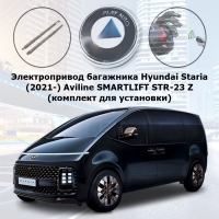 Электропривод багажника Hyundai Staria (2021-) Aviline SMARTLIFT STR-23 Z (комплект для установки)