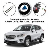 Электропривод багажника MAZDA CX5 (2015 - 2017) рестайлинг Inventcar IV-BG-CX5O SMARTLIFT (комплект для установки)