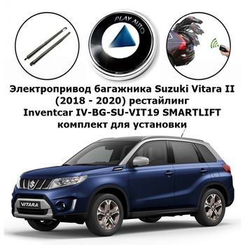 Электропривод багажника Suzuki Vitara II (2018 - 2020) рестайлинг Inventcar IV-BG-SU-VIT19 SMARTLIFT (комплект для установки)