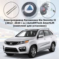 Электропривод багажника Kia Sorento 2 (2012- 2020 г.в.) AutoliftTech AL-TG-KI-SNTII SmartLift (комплект для установки)