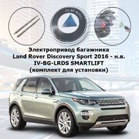 Электропривод багажника Land Rover Discovery Sport 2016 - н.в. Inventcar IV-BG-LRDS SMARTLIFT (комплект для установки)