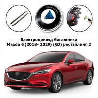Электропривод багажника Mazda 6 от 2018 г.в. Inventcar IV-BG-MZD-6-v2 SMARTLIFT (комплект для установки)