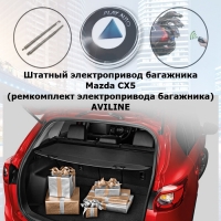 Штатный электропривод багажника Mazda CX5 (ремкомплект электропривода багажника) AVILINE MOTOR-CX5
