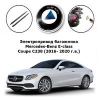 Электропривод багажника Mercedes-Benz E Coupe C238 (2016- 2020 г.в.) Inventcar IV-BG-MB-C238 (комплект для установки)