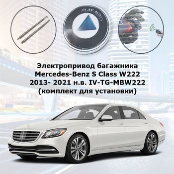 Электропривод багажника Mercedes-Benz S Class W222 2013- 2020 г.в. Inventcar IV-TG-MBW222 SMARTLIFT (комплект для установки)