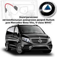 Электрические автомобильные доводчики дверей Mercedes-Benz Vito, V-class W447 2014- 2022 г.в. Rulium AA-RL-Vito-AL