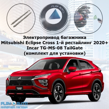 Электропривод багажника Mitsubishi Eclipse Cross рестайлинг от 2020 г.в. Incar TG-MS-08 TailGate (комплект для установки)