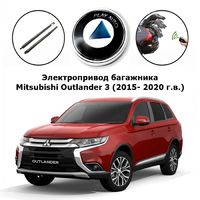 Электропривод багажника Mitsubishi Outlander 3 (2015- 2020 г.в.) Inventcar IV-BG-MI-OTL17 (комплект для установки)