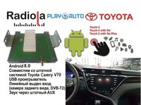 Навигационный блок на системе Android 8.0 Radiola NAV-RDL01 NEW для Toyota Camry V70
