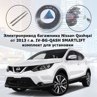Электропривод багажника Nissan Qashqai 2013 - н.в. Inventcar IV-BG-QASH SMARTLIFT (комплект для установки)