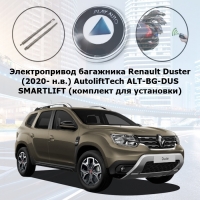 Электропривод багажника Renault Duster (2020- н.в.) AutoliftTech ALT-BG-DUS SMARTLIFT (комплект для установки)