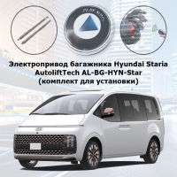 Электропривод багажника Hyundai Staria (2021-) AutoliftTech AL-BG-HYN-Star (комплект для установки)
